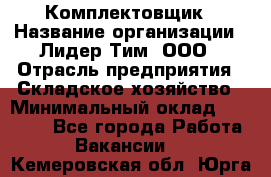 Комплектовщик › Название организации ­ Лидер Тим, ООО › Отрасль предприятия ­ Складское хозяйство › Минимальный оклад ­ 18 500 - Все города Работа » Вакансии   . Кемеровская обл.,Юрга г.